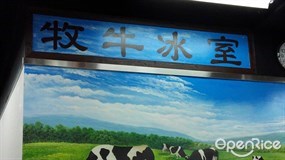 牧牛冰室