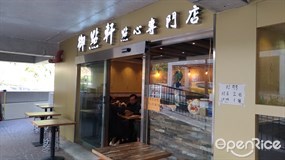 御點軒點心專門店