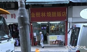 金樹林燒臘飯店