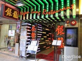 Ngan Lung Restaurant