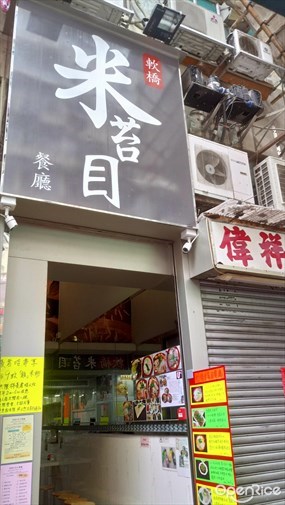 軟橋米苔目餐廳