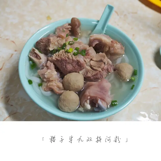 猪手牛丸双拼河粉