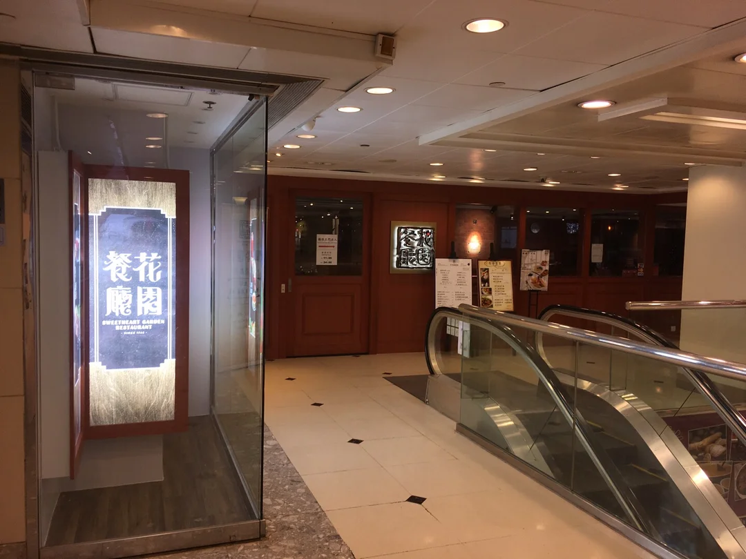 花園餐廳的食評 – 香港佐敦莊士倫敦廣場的港式扒房 | openrice 香港