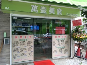 萬豐美食
