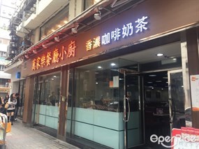 萬家樂茶餐廳