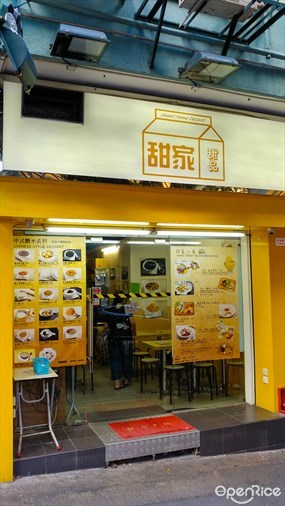 甜家甜品