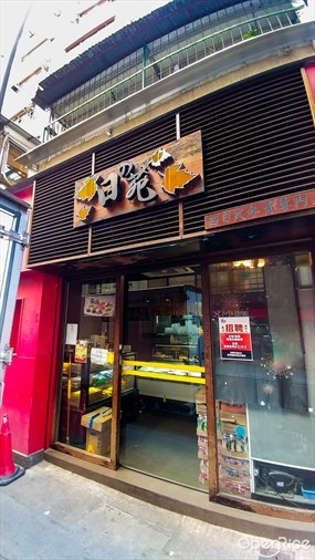 日の苑西日式外賣專門店