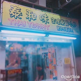 泰和味
