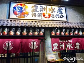 豊洲水産海鮮丼専門店