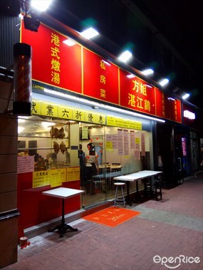 方姐湛江雞