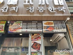 味一堆韓式小館