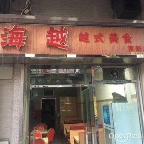 海越越式美食