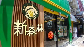 新森林焗之專門店