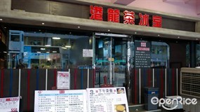 港龍茶冰廳