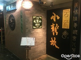 雲長小龍坎老火鍋