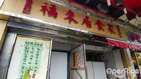 福來居食家