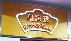 皇家寶 星級私房海鮮菜