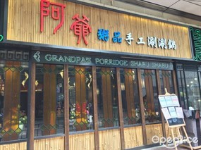 阿爺粥品手工涮涮鍋