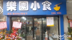樂園小食