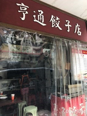 亨通餃子店