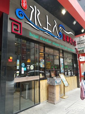 正宗水上人氣鍋專門店