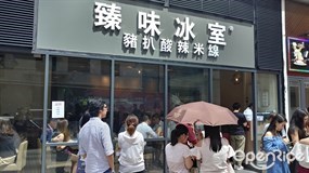 臻味冰室豬扒酸辣米線