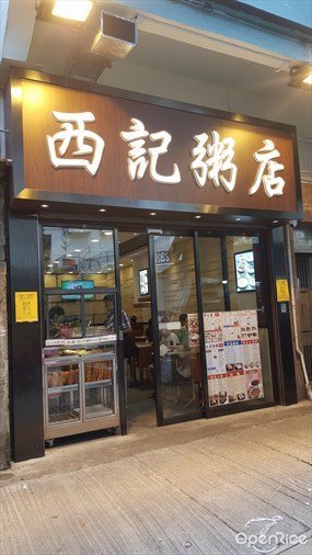 西記粥店