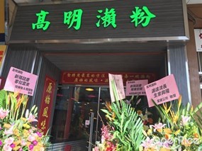高明瀨粉