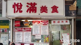 悅滿美食