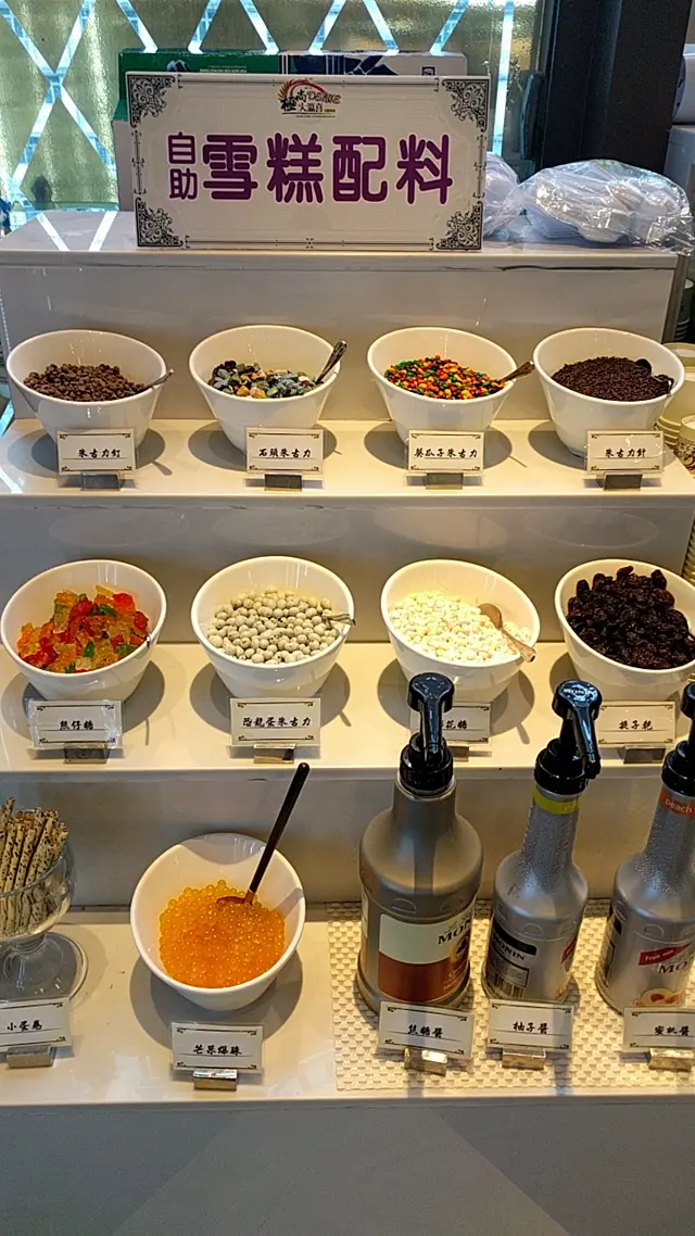 自助雪糕及乳酪機和配料