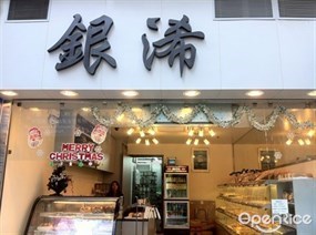銀浠包餅店