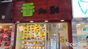 香加雞專門店