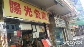 陽光餐廳