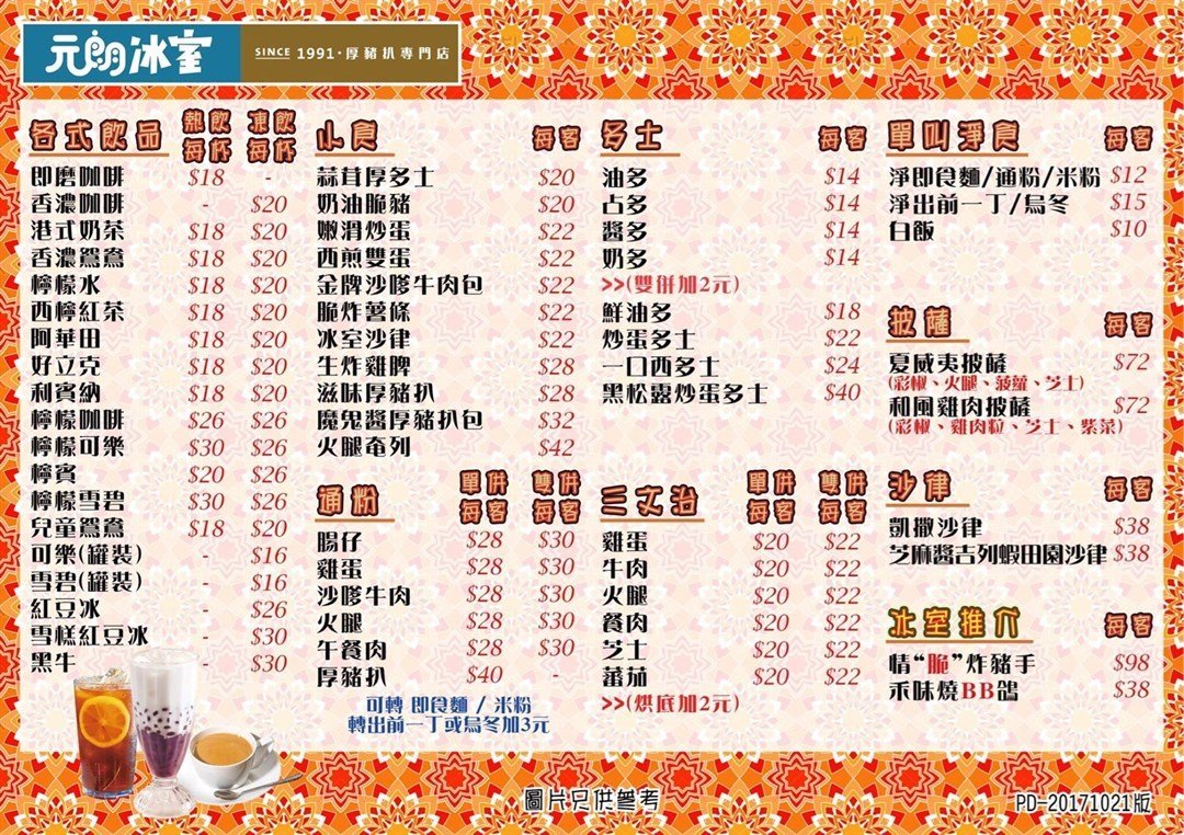 元朗冰室的菜单– 香港太子的港式茶餐厅/冰室 