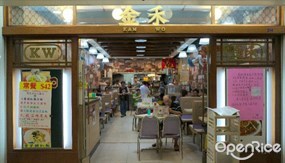 金禾餐廳
