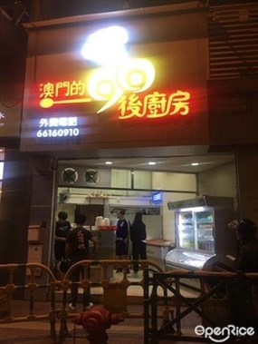 澳門的90後廚房
