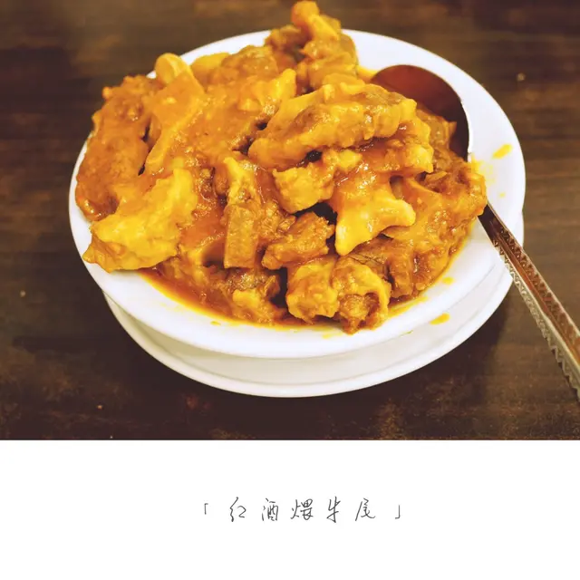 红酒煨牛尾