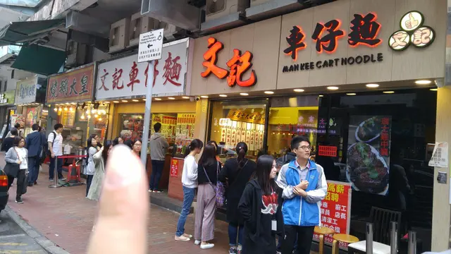 車仔麵