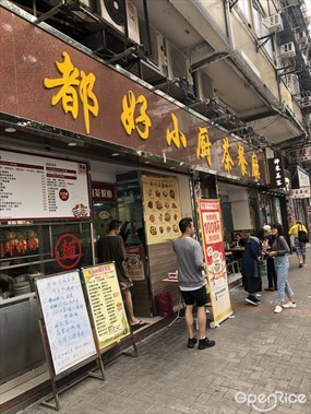 都好小廚茶餐廳