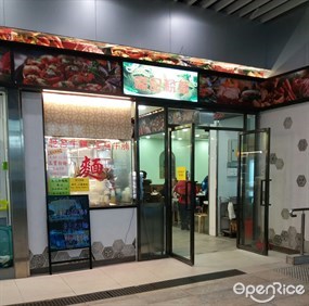 富記粉麵