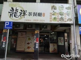 龍祥茶餐廳