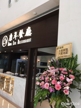 康年餐廳