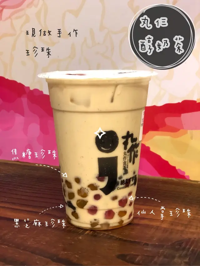 丸仨醇奶茶
