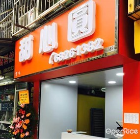 甜心圓