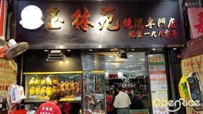 玉林苑燒臘專門店