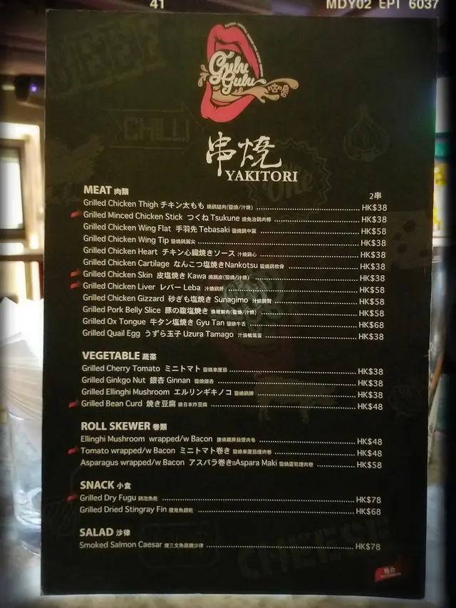 串燒餐牌