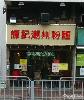 輝記潮州粉麵