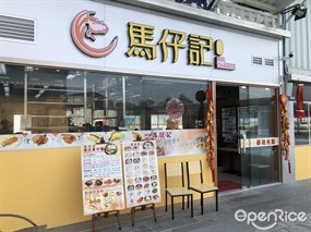 馬仔記客家菜館