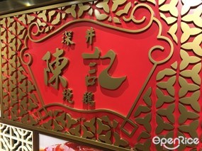 深井陳記燒鵝