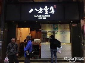 八方雲集鍋貼水餃專門店